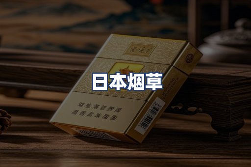 日本烟草