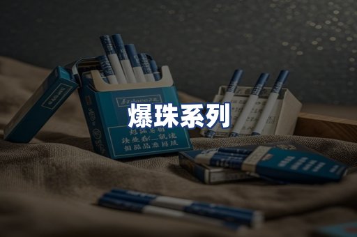 爆珠系列